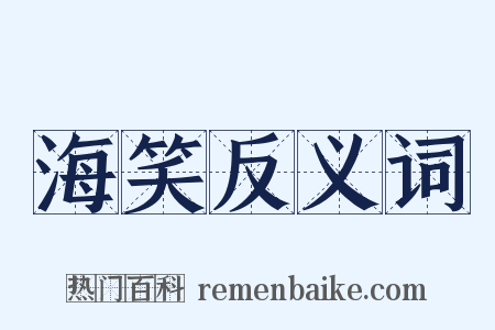 海笑反义词是什么意思的图片